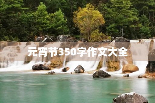 元宵节350字作文大全