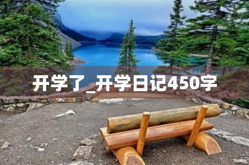 开学了_开学日记450字