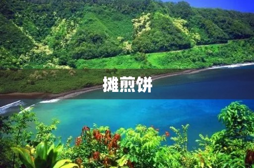 摊煎饼 摊煎饼