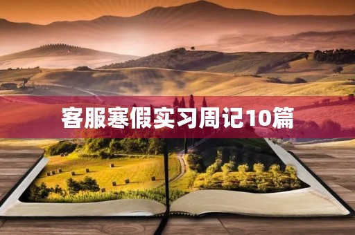 客服寒假实习周记10篇