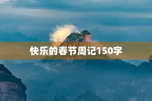 快乐的春节周记150字