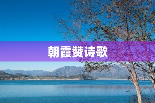 朝霞赞诗歌