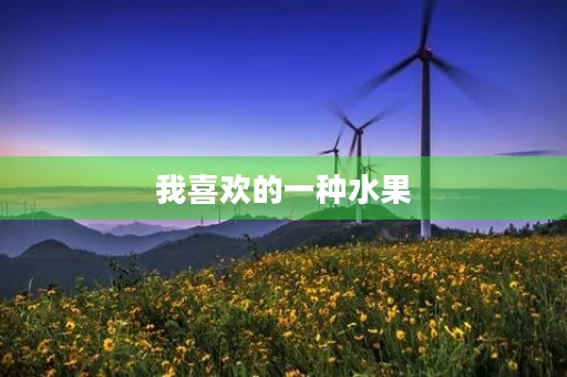 我喜欢的一种水果 我喜欢的一种水果