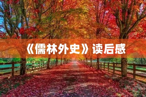 《儒林外史》读后感 《儒林外史》读后感