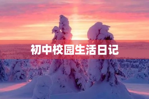初中校园生活日记