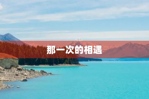 那一次的相遇 那一次的相遇