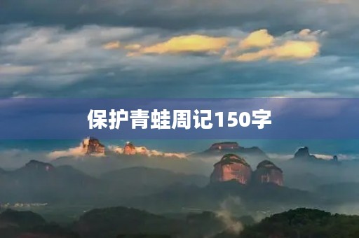 保护青蛙周记150字