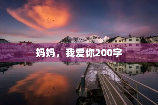 妈妈，我爱你200字