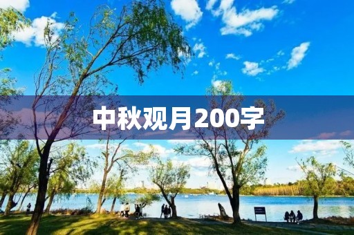 中秋观月200字