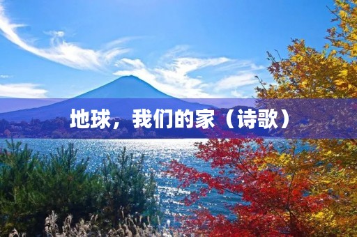地球，我们的家（诗歌）