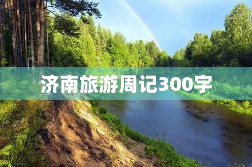 济南旅游周记300字