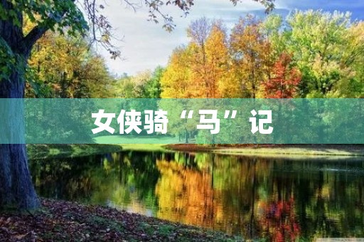 女侠骑“马”记 女侠骑“马”记