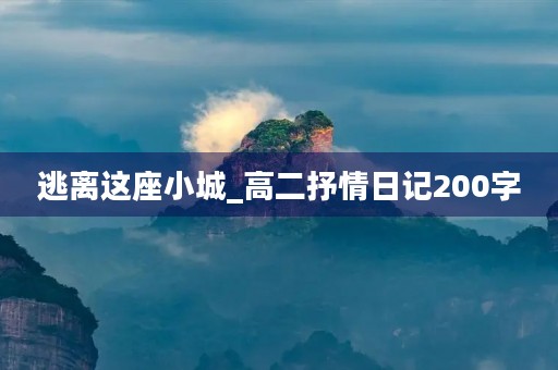 逃离这座小城_高二抒情日记200字