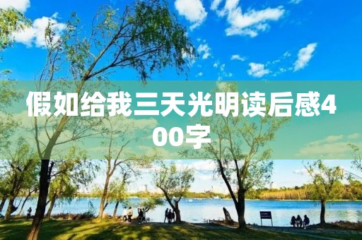 假如给我三天光明读后感400字 假如给我三天光明读后感400字