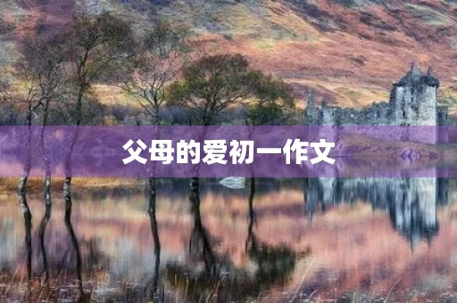 父母的爱初一作文 父母的爱初一作文