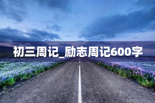初三周记_励志周记600字