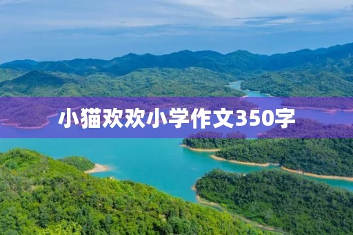小猫欢欢小学作文350字 小猫欢欢小学作文350字