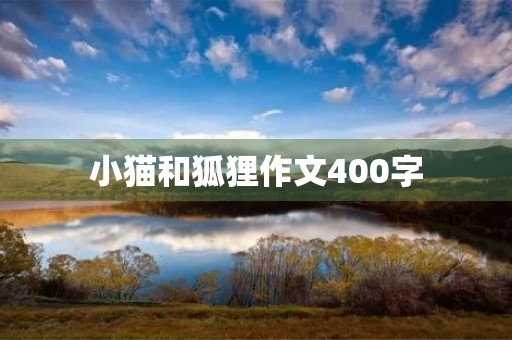 小猫和狐狸作文400字 小猫和狐狸作文400字