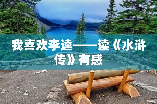 我喜欢李逵——读《水浒传》有感
