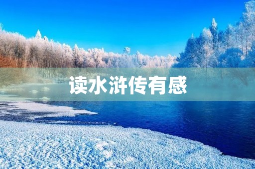 读水浒传有感 读水浒传有感
