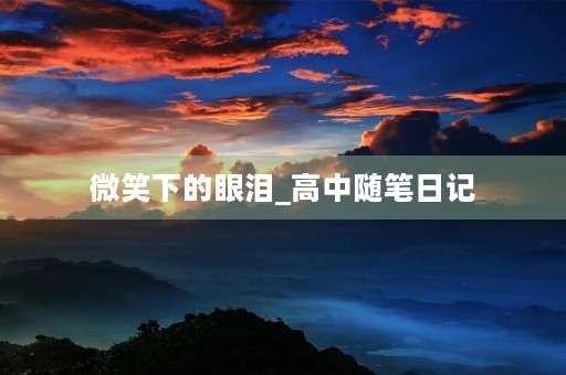 微笑下的眼泪_高中随笔日记
