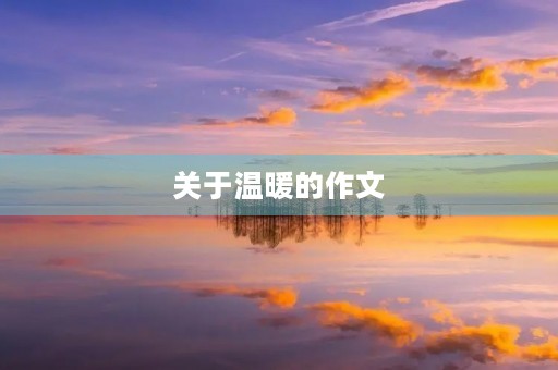 关于温暖的作文 关于温暖的作文