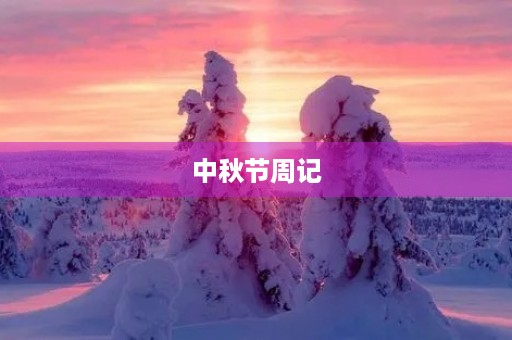 中秋节周记 中秋节周记