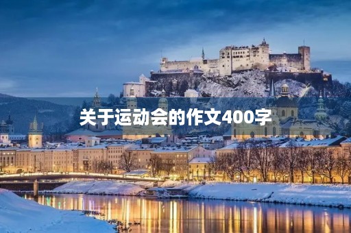 关于运动会的作文400字 关于运动会的作文400字
