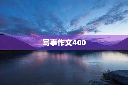 写事作文400