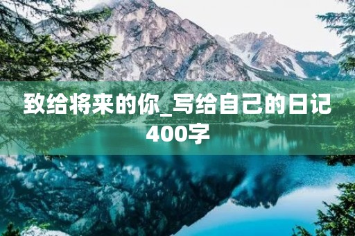 致给将来的你_写给自己的日记400字