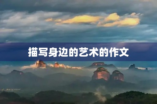 描写身边的艺术的作文
