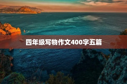 四年级写物作文400字五篇
