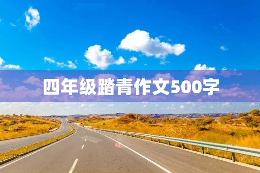 四年级踏青作文500字 四年级踏青作文500字