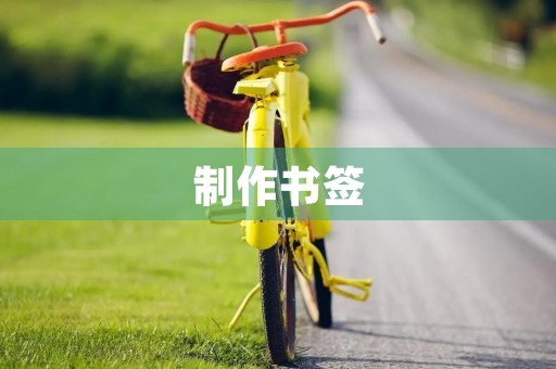 制作书签 制作书签