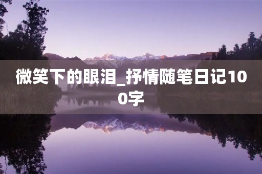 微笑下的眼泪_抒情随笔日记100字