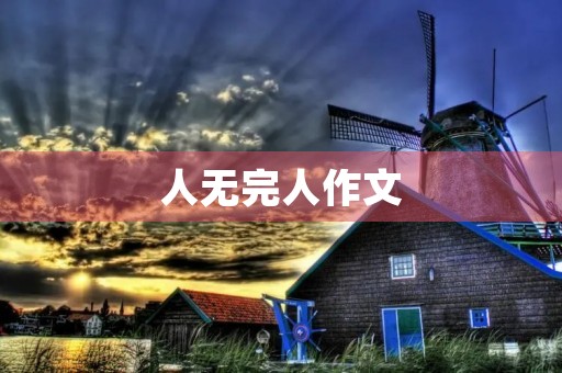 人无完人作文
