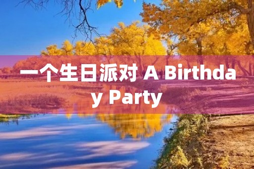 一个生日派对 A Birthday Party 一个生日派对 A Birthday Party