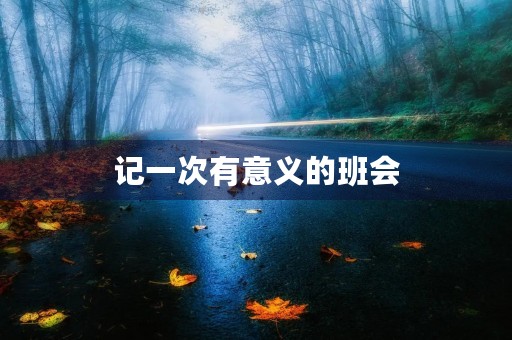 记一次有意义的班会 记一次有意义的班会