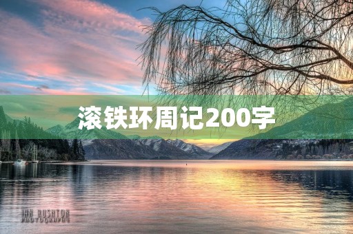 滚铁环周记200字