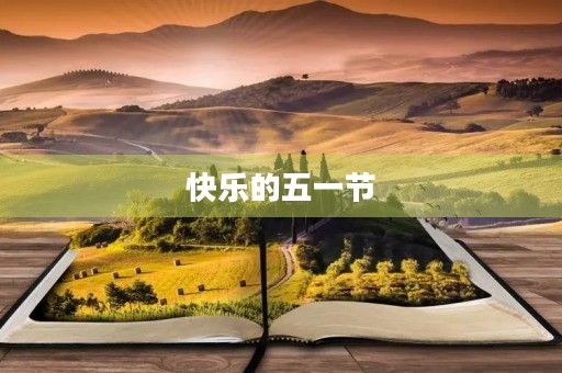 快乐的五一节 快乐的五一节