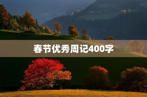 春节优秀周记400字
