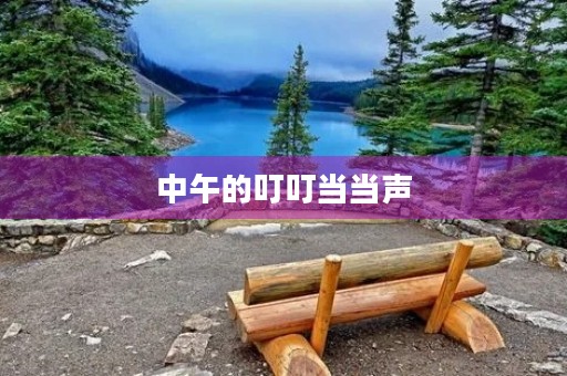 中午的叮叮当当声 中午的叮叮当当声