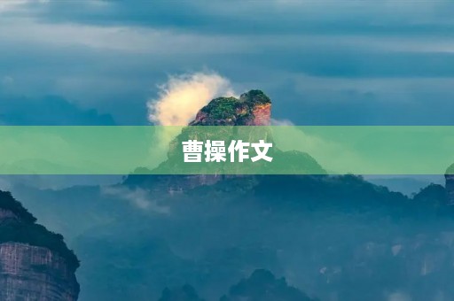 曹操作文