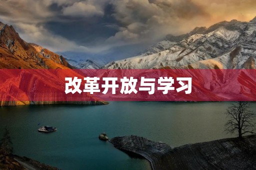 改革开放与学习 改革开放与学习