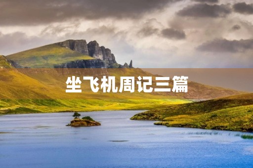 坐飞机周记三篇