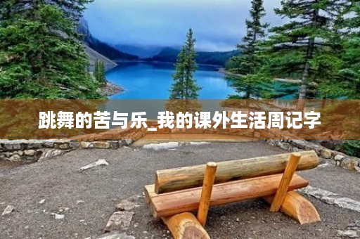 跳舞的苦与乐_我的课外生活周记字