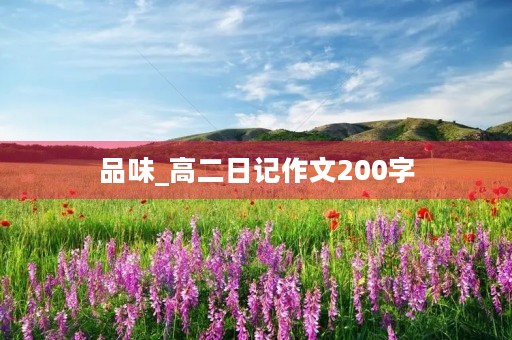 品味_高二日记作文200字