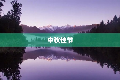 中秋佳节 中秋佳节