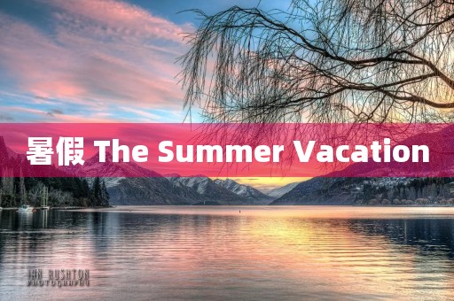 暑假 The Summer Vacation 暑假 The Summer Vacation