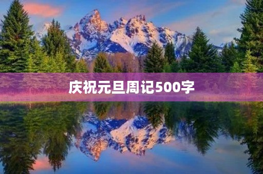 庆祝元旦周记500字 庆祝元旦周记500字